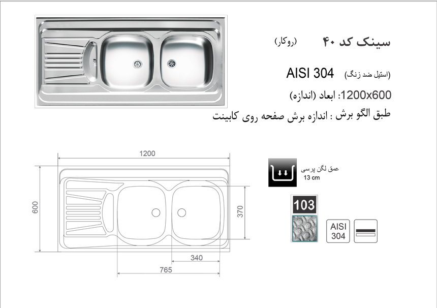 الگوی برش سینک ظرفشویی اخوان مدل 40.jpg