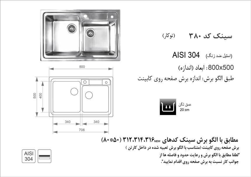 الگوی برش سینک ظرفشویی اخوان مدل-380.jpg