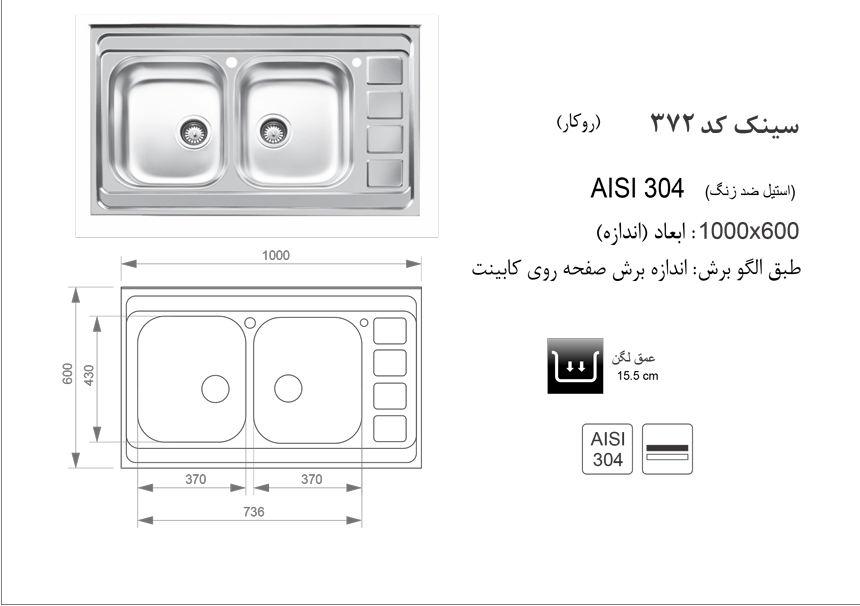 الگوی برش سینک ظرفشویی اخوان مدل372.jpg