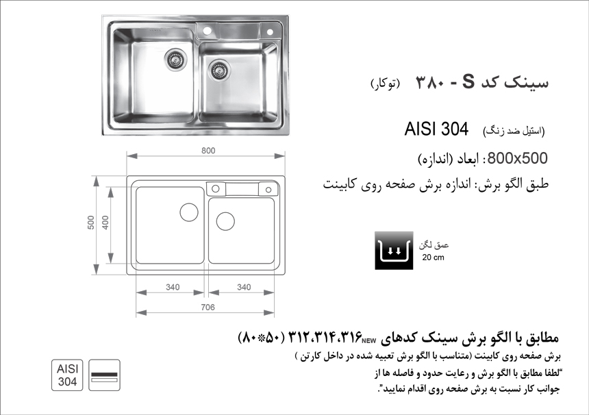 الگوی برش سینک ظرفشویی اخوان مدل380-S.jpg