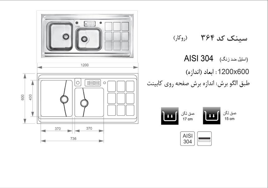 الگوی برش سینک ظرفشویی اخوان مدلS364.jpg