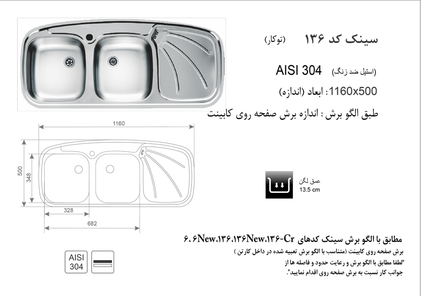 الگوی برش سینک ظرفشویی مدل136SP.jpg