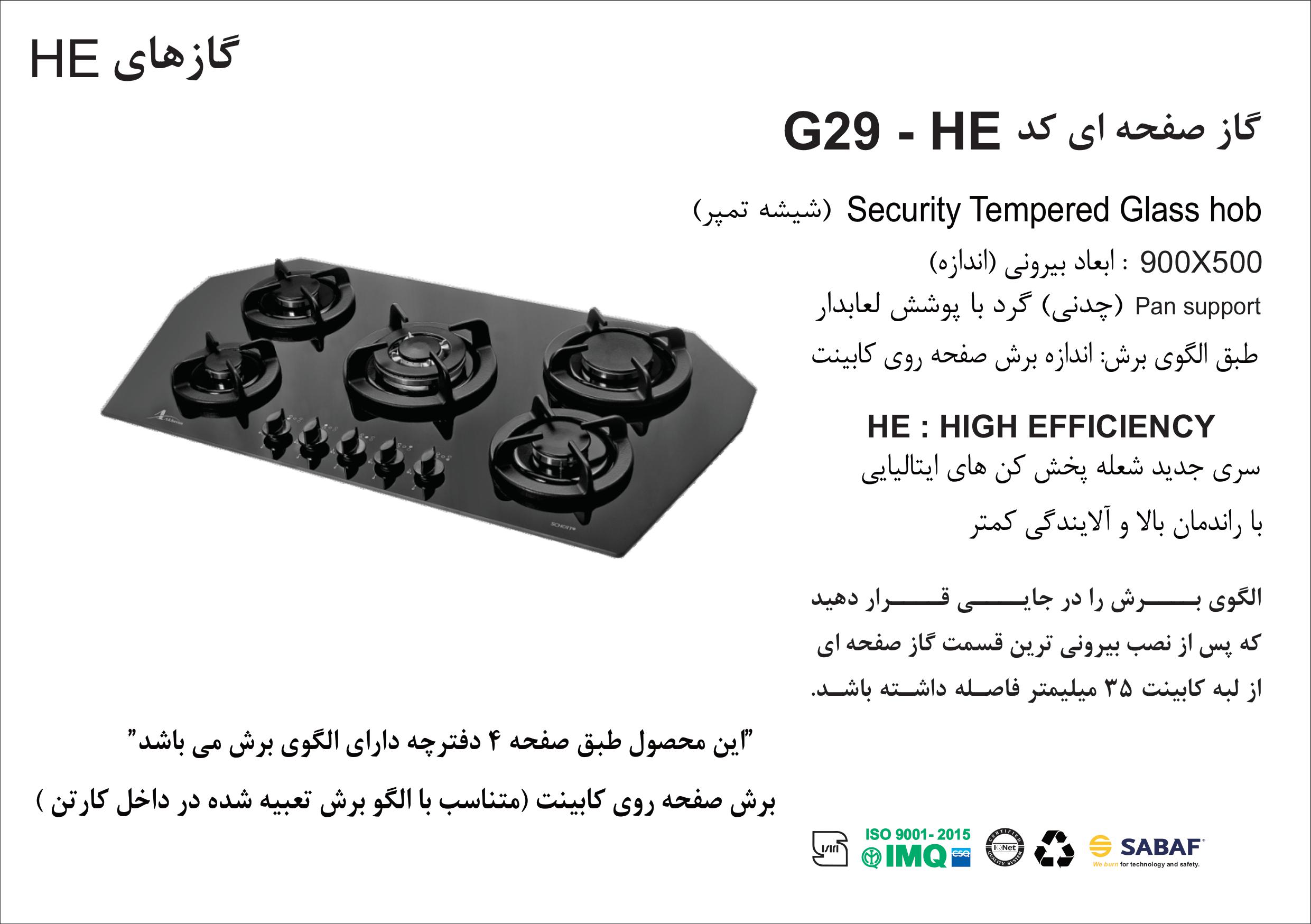 الگوی برش گاز صفحه ای اخوان مدل G29-HE