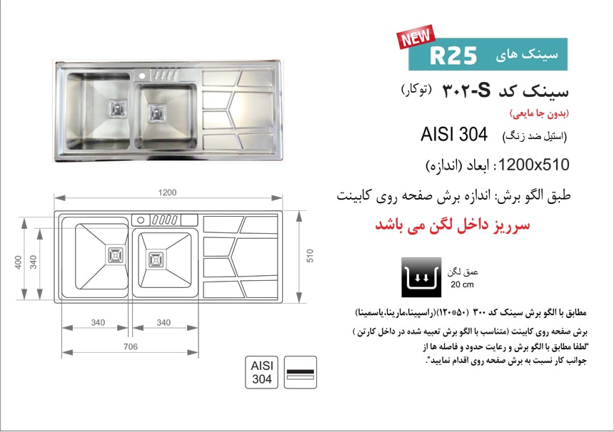 الگوی برش سینک 302S توکار اخوان