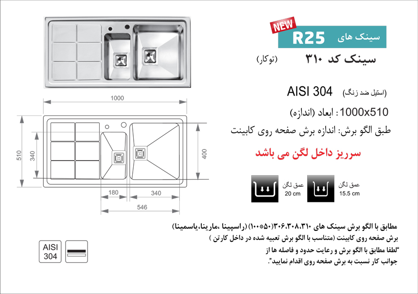 الگوی برش سینک کد 310 اخوان