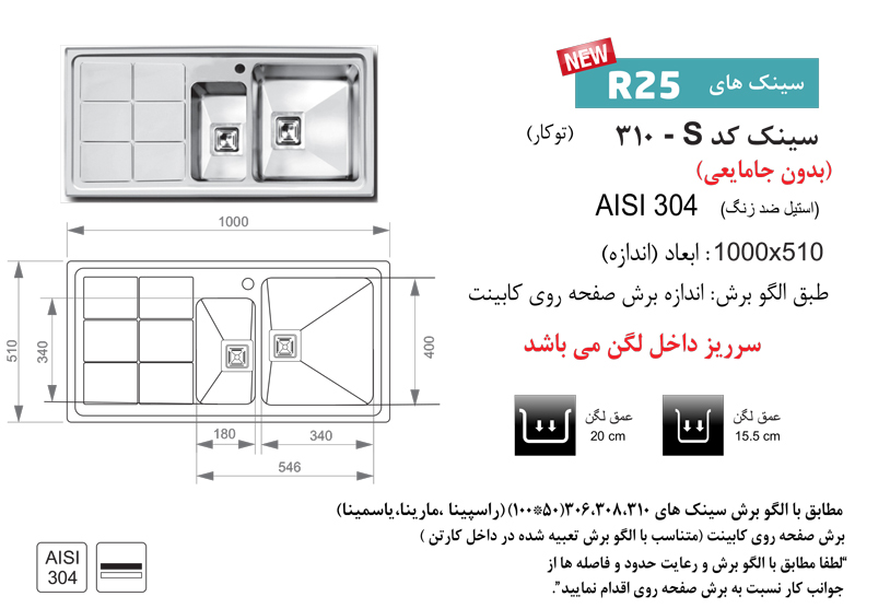 الگوی برش سینک مدل 310S اخوان