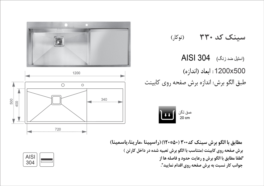 اندازه و الگوی برش سینک 330 دست ساز اخوان